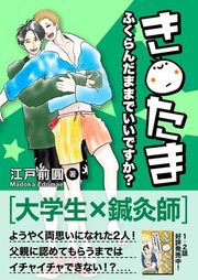 『き○たまふくらんだままでいいですか?』の表紙