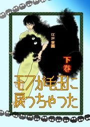 『モフが毛玉に戻っちゃった』の表紙