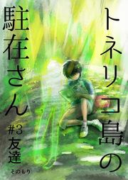 『トネリコ島の駐在さん』の表紙