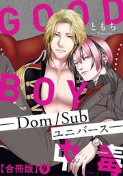 『GOOD BOY中毒−Dom／Subユニバース−合冊版』の表紙