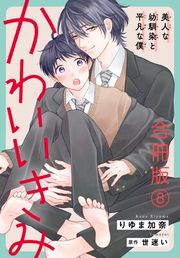 『かわいいきみ〜美人な幼馴染と平凡な僕〜』の表紙