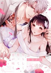 『やさしく契って恋が咲く《カノンミア》』の表紙