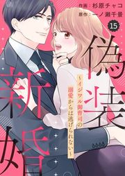 『【バラ売り】comic Berry’s偽装新婚〜イジワル御曹司の溺愛からは逃げられない〜』の表紙