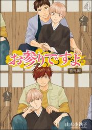 『お参りですよ 番外編（分冊版）』の表紙