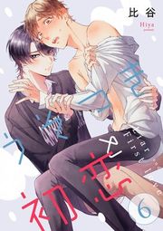 『うそつきと初恋【分冊版】』の表紙