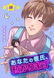 『あなたの彼氏、預かります[ばら売り]』の表紙