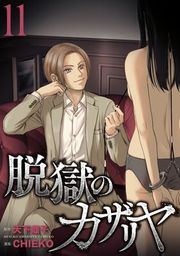 『脱獄のカザリヤ』の表紙