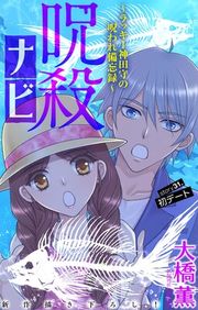 『呪殺ナビ〜ラッキー神田守の呪われ備忘録〜［1話売り］』の表紙