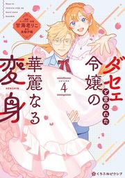 『ダセェと言われた令嬢の華麗なる変身』の表紙