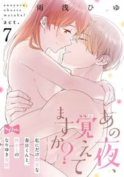 『【ラブコフレ】あの夜、覚えてますか? 〜私にだけ激甘な春日くんと、体からのなりゆき交際〜』の表紙