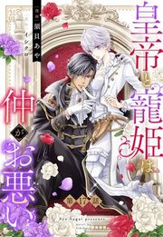『皇帝と寵姫は仲がお悪い【単話売】』の表紙