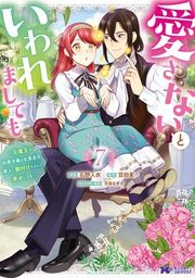 『愛さないといわれましても 〜元魔王の伯爵令嬢は生真面目軍人に餌付けをされて幸せになる〜(コミック)』の表紙
