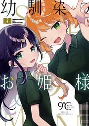 『幼馴染のお姫様【電子単行本】』の表紙