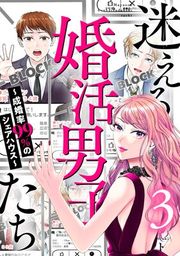 『迷える婚活男子たち〜成婚率99％のシェアハウス〜』の表紙