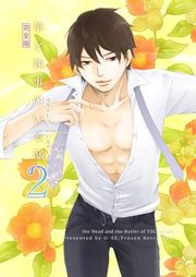 『華と執事のいる邸 完全版』の表紙