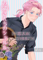 『お隣さんちのシャルル。』の表紙