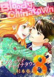 『ブラッディチャイナタウン』の表紙
