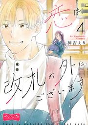 『恋は改札の外にございます ベツフレプチ』の表紙