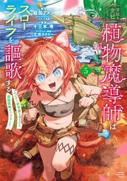 『宮廷をクビになった植物魔導師はスローライフを謳歌する〜のんびり世界樹を育てたら、最強領地ができました〜』の表紙