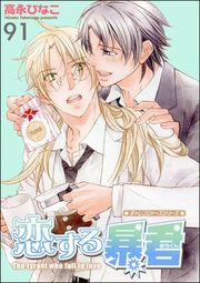 『恋する暴君(分冊版)』の表紙