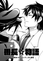『番長★物語 【白抜き修正版】』の表紙