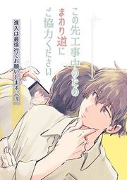 『進入は最徐行でお願いします。』の表紙