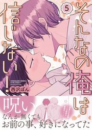 『そんなの俺は信じない！』の表紙