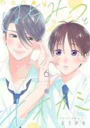 『はちみつとオオカミ』の表紙