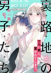 『裏路地の男子たち プチデザ』の表紙