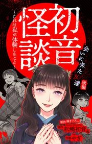 『初音怪談〜これは私が体験したこと〜［1話売り］』の表紙