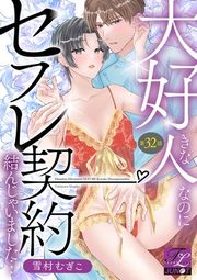 『大好きな人なのにセフレ契約結んじゃいました…』の表紙