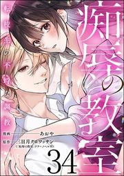 『痴辱の教室 転校生の不埒な調教(分冊版)』の表紙