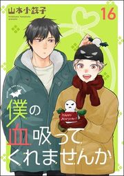 『僕の血吸ってくれませんか（分冊版）』の表紙