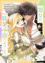 『悪女の駄菓子屋へようこそ』の表紙