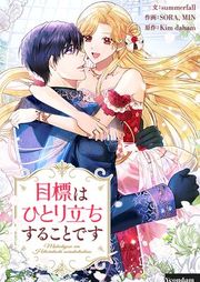 『目標はひとり立ちすることです』の表紙