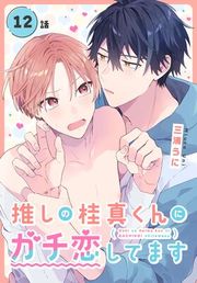 『推しの桂真くんにガチ恋してます[ばら売り]』の表紙
