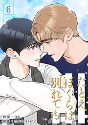 『たとえ、ぼくらは別れても』の表紙