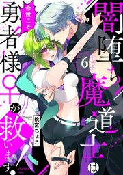『闇堕ち魔道士は今世こそ勇者様♀が救います!』の表紙