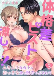 『体格差ピストン激しっ…！ムキムキ保育士のおっきな愛で抱きつぶされて』の表紙