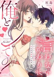 『言わないかわりに俺とシて?〜ダウナー系の後輩くんが私にだけ発情します〜《Lovelicot》』の表紙