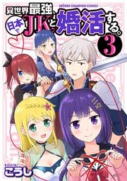『異世界最強、日本でJKと婚活する。』の表紙