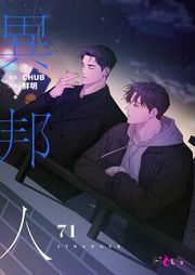 『異邦人【タテヨミ】』の表紙