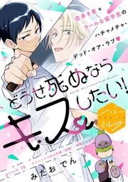 『どうせ死ぬならキスしたい! 分冊版』の表紙
