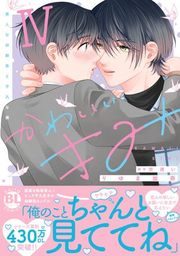 『かわいいきみ 美人な幼馴染と平凡な僕【単行本版】』の表紙