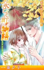 『永しえ町の物語［1話売り］』の表紙
