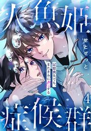 『人魚姫症候群 記憶喪失でも、またきみに恋する』の表紙