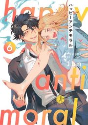 『ハッピーアンチモラル』の表紙