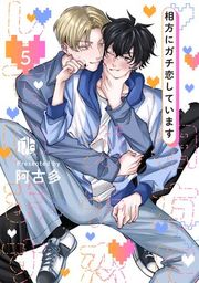 『相方にガチ恋しています』の表紙