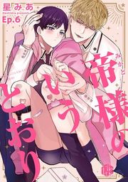 『帝様のいうとおり』の表紙