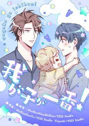 『我が子が一番!』の表紙